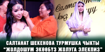 “Болочок жолдошум Америкада”. Салтанат Шекенованын кыз узатуу тою