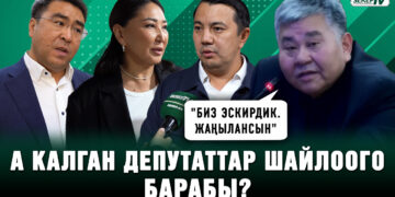 Сатыбалдиев: «Биз эскирдик. Жаңылансын» | А калган депутаттар шайлоого барабы?