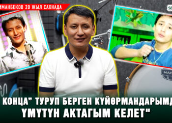Мирбек Иманбеков 20 жыл сахнада. “Жаштыкка салып ден соолугумду карабай койгонума өкүнөм”