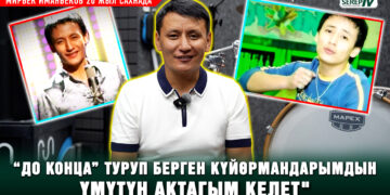 Мирбек Иманбеков 20 жыл сахнада. “Жаштыкка салып ден соолугумду карабай койгонума өкүнөм”