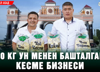 Жалал-Абадда өндүрүш өнүгүп жатат! Даяр камыр жасаган “Ак-Эмгек” ишканасы