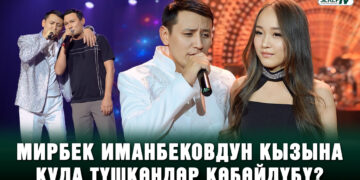 Мирбек Иманбековдун кызы: “Атама ден соолук каалайм”