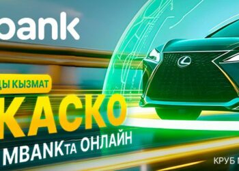 Кыргызстанда биринчи жолу: КАСКО камсыздандыруусу онлайн MBANK’та