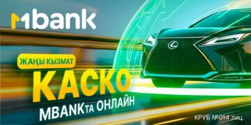 Кыргызстанда биринчи жолу: КАСКО камсыздандыруусу онлайн MBANK’та