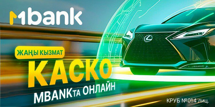 Кыргызстанда биринчи жолу: КАСКО камсыздандыруусу онлайн MBANK’та