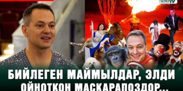 Бийлеген маймылдар, элди ойноткон маскарапоздор… Запашныйлар Бишкекте