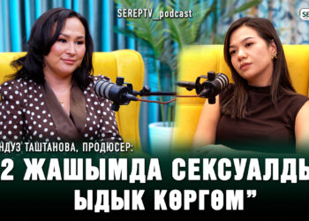 Кундуз Таштанова, продюсер: “12 жашымда сексуалдык ыдык көргөм”