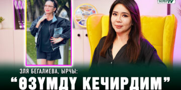 Эля Бегалиева, ырчы: “Балдарым “сиз бардык жигиттерге жагасыз” дешет”