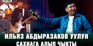 Ильяз Абдыразаков уулун сахнага алып чыкты