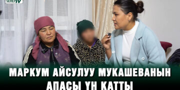 Маркум Айсулуу Мукашеванын апасы үн катты