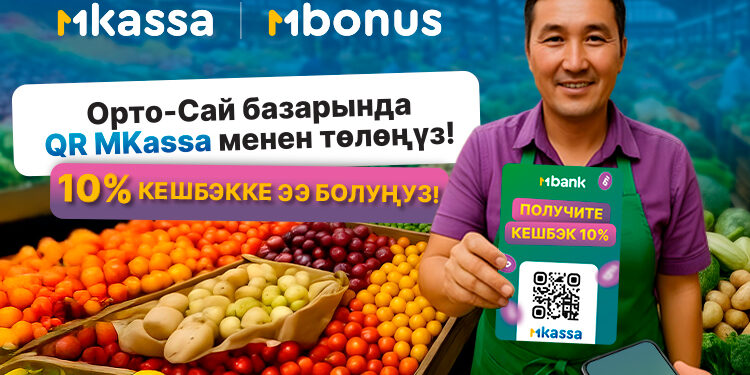 Супер жаңылык! «Орто-Сай» базарындагы MKassa акциясы узартылды!