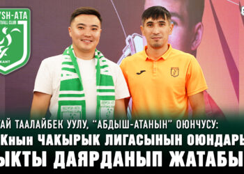“Абдыш-Атанын” оюнчусу: “АФКнын чакырык лигасынын оюндарына мыкты даярданып жатабыз”