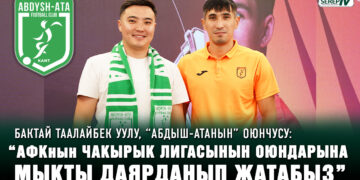 “Абдыш-Атанын” оюнчусу: “АФКнын чакырык лигасынын оюндарына мыкты даярданып жатабыз”