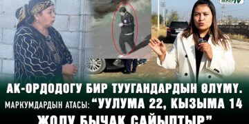 “2 перзентимден айрылып отурам”. Ак-Ордодо киши колдуу болгон бир туугандардын атасы