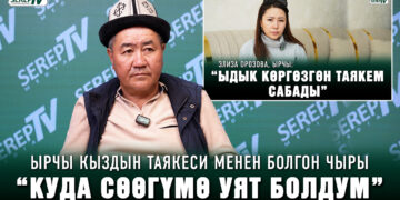 Ырчы кыздын таякеси менен болгон чыры. “Кызымдай эле…”