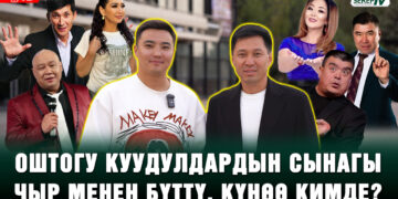 Оштогу куудулдардын сынагы адилеттүү өттүбү? Каныбек Разыков айтып берет