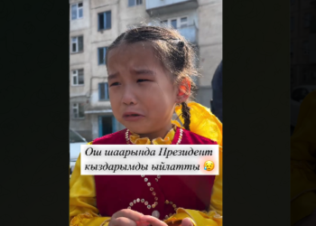 Ошто президентке жолуга албай калып, ыйлаган кыздын суранычы аткарылмай болду