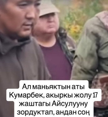 Айсулууну өлтүрдү деген шектүү боюнча үрөй учурган жаңы маалыматтар айтылды