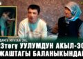 “23төгү уулумдун акыл-эси 4 жаштагы баланыкындай” | Жардамга муктаж эне