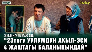 “23төгү уулумдун акыл-эси 4 жаштагы баланыкындай” | Жардамга муктаж эне