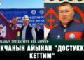 Кубантай «Сары өзөн» командасынан эмнеге кетти?