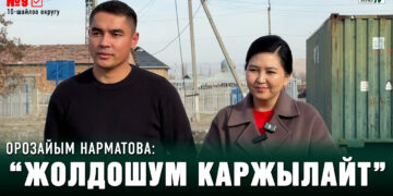 “Келинчегимди колдоп бериңиздер” | Орозайымдын жолдошу