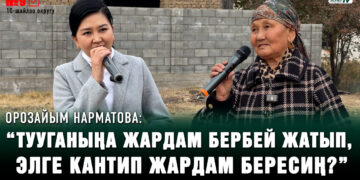 “Орозайымдай кызга жигиттер чуркап келиши керек” | Өзгөн