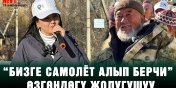 «Орозайым, сенин азап-тозогуңду билебиз» I Шайлоочу