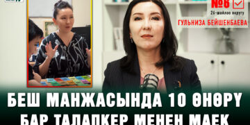 5 дипломдун ээси, экс-депутат Гульниза Бейшенбаева менен маек