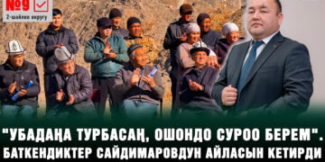 “Депутат болбосом да көйгөйүңүздөрдү чечүүгө жардам берем” | Чындыкбек Сайдимаров