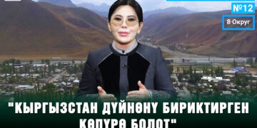 «Кыргызстан дүйнөнү бириктирген көпүрө болот» | Чынара Мамажакыпова №12