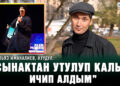 Ильяз Иманалиев, куудул: “Сынактан утулганымда аялым 3 күн ыйлады”