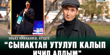 Ильяз Иманалиев, куудул: “Сынактан утулганымда аялым 3 күн ыйлады”
