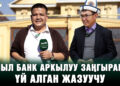 Айыл Банк аркылуу заңгыраган үй алган жазуучу
