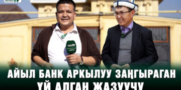 Айыл Банк аркылуу заңгыраган үй алган жазуучу