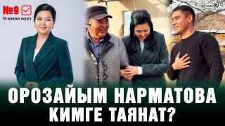 “Орозайым, сени жамандагандар кимдер?” | Эл күткөн жооп…