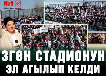 «Орозайым, позицияң кандай болот?» | Өзгөндөгү масштабдуу жолугушуу