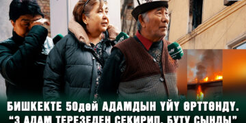 Бири майып, бири жесир, бири аксакал… Бишкекте 50дөй адамдын үйү өрттөндү