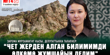 “Чет жерден алган билимимди өлкөмө жумшайын дедим” | Зарема Мурзажигит кызы №14