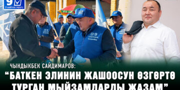 Чындыкбек Сайдимаров: “Мен эл мененмин!”