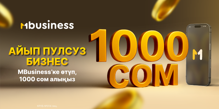 Бизнесиңизди ишенимдүү баштаңыз: MBusiness онлайн эсеп ачкандар үчүн 1 000 сом белек кылат!
