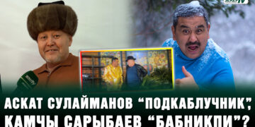 Аскат Сулайманов “Подкаблучник”, Камчы Сарыбаев “Бабникпи”?