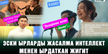 Эски ырларга жасалма интеллект менен «жан киргизген» жигит