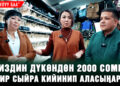 “Кытайдан түз келген арзан кийимдерди “Күлкүлүү баадан” алыңыздар»