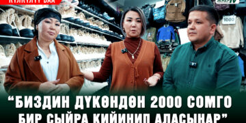 “Кытайдан түз келген арзан кийимдерди “Күлкүлүү баадан” алыңыздар»