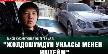 Такси кызматында иштеген аял: «Жолдошум иштебей эле кой дейт»