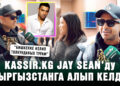 Kassir.kg Jay Sean’ду Кыргызстанга алып келди | Эксклюзивдүү маек