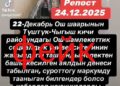 Ошто жарандарды дүрбөлөңгө салган маалымат тарады. Милиция маалымат берди