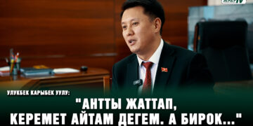 Улукбек Карыбек уулу кайсы депутаттын эшигин «тээп» кирди?
