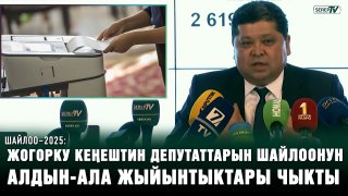 Шайлоонун жыйынтыгы 13-декабрга чейин өзгөрүп турат